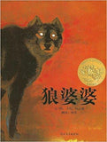 9787543468863 狼婆婆 (1990 Caldecott Medal Winner)Lon Po Po: A Red-Riding Hood Story from China | Singapore Chinese Books