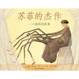 9787543468894 苏菲的杰作:一只蜘蛛的故事Sophie's Masterpiece | Singapore Chinese Books