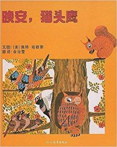 9787543468900 晚安,猫头鹰Good-night Owl | Singapore Chinese Books