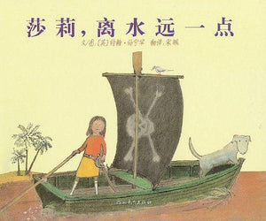 9787543468917 莎莉,离水远一点 Come Away from the Water, Shirley   | Singapore Chinese Books