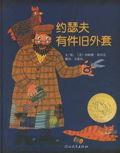 9787543468924 约瑟夫有件旧外套 Joseph Had A Little Overcoat | Singapore Chinese Books