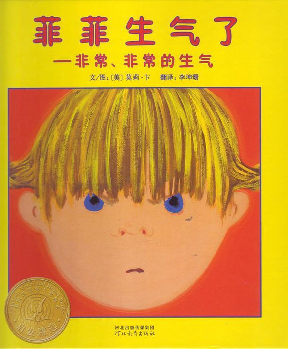 9787543470781 菲菲生气了-非常非常的生气  (2000 Caldecott Honor Book) When Sophie Gets Angry-Really, Really Angry  | Singapore Chinese Books
