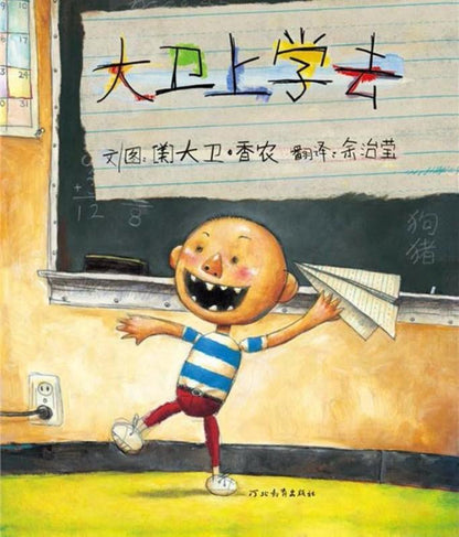 9787543470927 大卫上学去 David Goes To School | Singapore Chinese Books