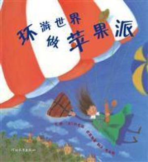 9787543471382 环游世界做苹果派How To Make an Apple Pie and See the World | Singapore Chinese Books