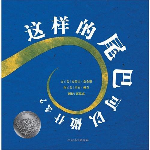 9787543471399 这样的尾巴可以做什么 (2004 Caldecott Honor Book)What Do You Do With A Tail Like This | Singapore Chinese Books