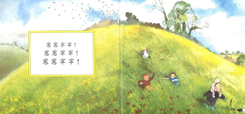 我们要去捉狗熊 We're going on a bear hunt 9787543473584 | Singapore Chinese Books | Maha Yu Yi Pte Ltd