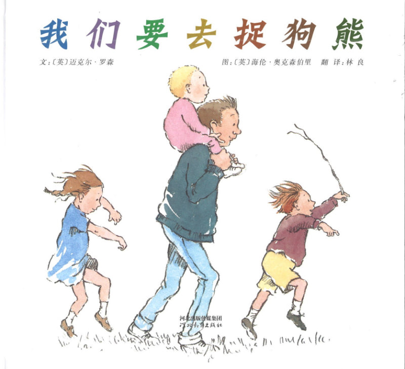 我们要去捉狗熊 We're going on a bear hunt 9787543473584 | Singapore Chinese Books | Maha Yu Yi Pte Ltd