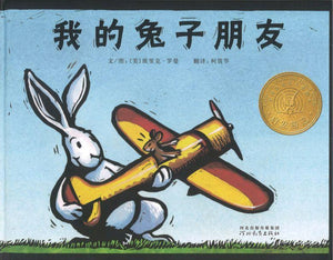 9787543473591 我的兔子朋友 My Friend Rabbit | Singapore Chinese Books