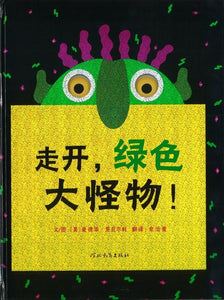 9787543473652 走开，绿色大怪物！ Go away,big green monster! | Singapore Chinese Books