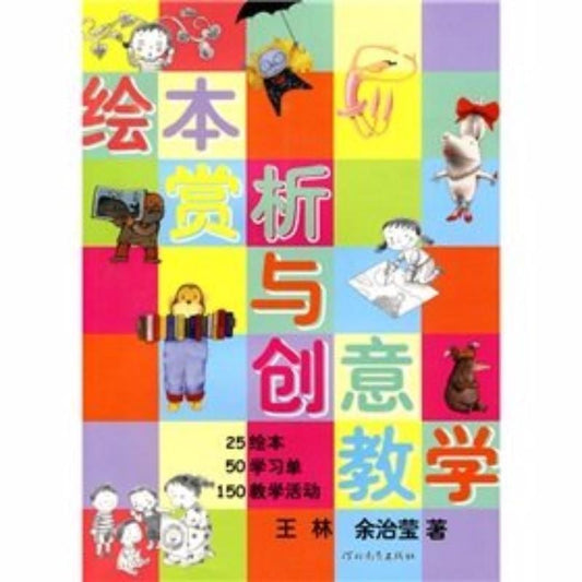 9787543474949 绘本赏析与创意教学 | Singapore Chinese Books