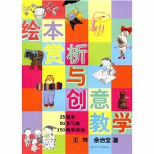 9787543474949 绘本赏析与创意教学 | Singapore Chinese Books