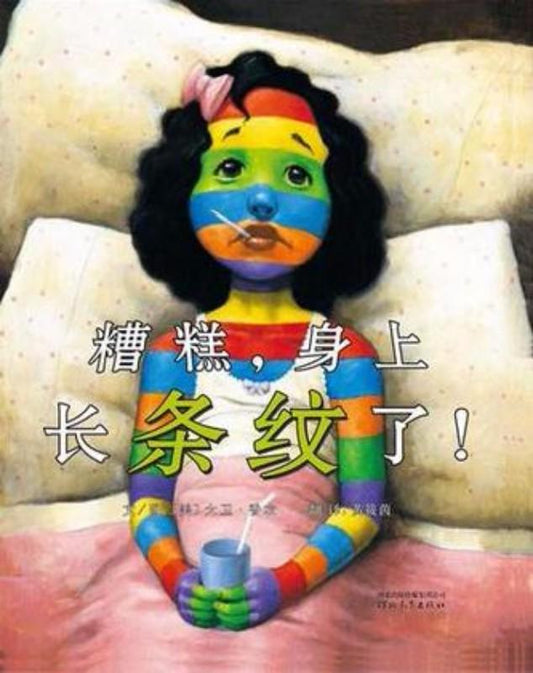9787543479470 糟糕,身上长条纹了 A Bad Case of Stripes | Singapore Chinese Books