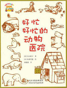 9787543496002 好忙好忙的动物医院 | Singapore Chinese Books