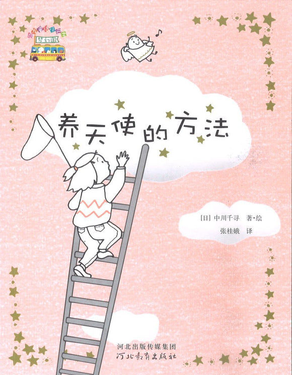 9787543496934 养天使的方法 | Singapore Chinese Books