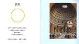 9787543497931 我的建筑形状书 First Shapes in Buildings | Singapore Chinese Books