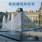 9787543497931 我的建筑形状书 First Shapes in Buildings | Singapore Chinese Books