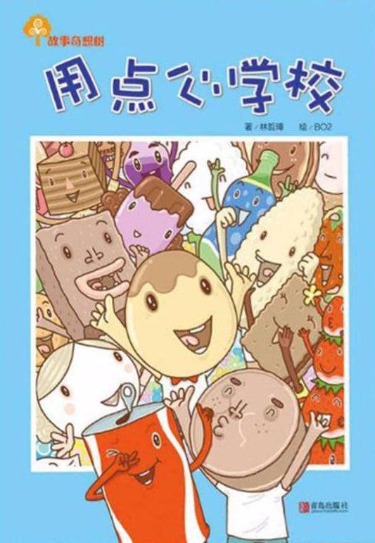 9787555273509 用点心学校 | Singapore Chinese Books