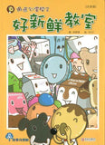 9787543693104 好新鲜教室（拼音） | Singapore Chinese Books