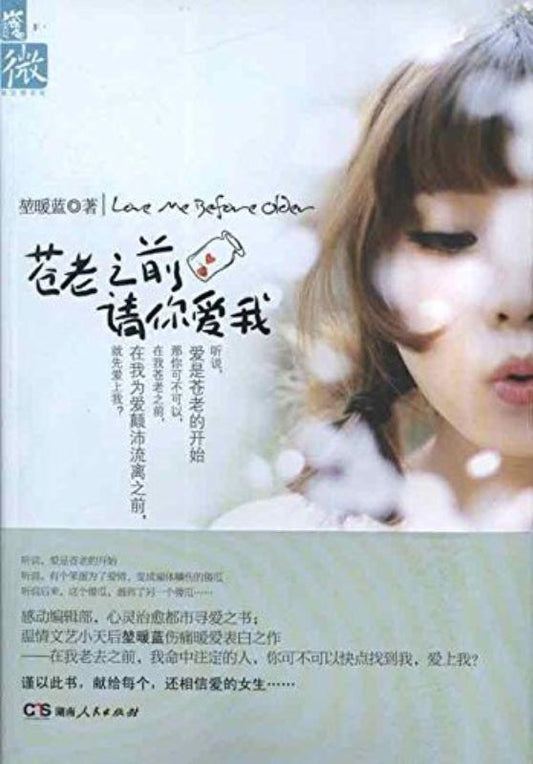 9787543885110 苍老之前请你爱我 | Singapore Chinese Books