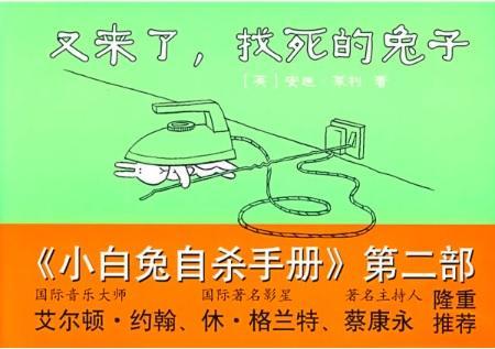 《又来了,找死的兔子》Return of the Bunny Suicides 作者: (英)安迪·莱利 Andrew Riley ...