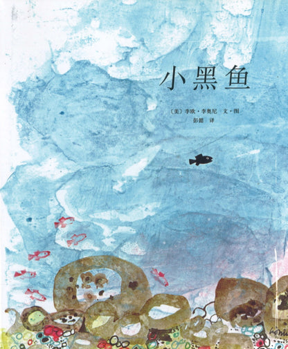 小黑鱼 (1964 Caldecott Honor Book) MF1/MCSwimmy 9787544245906 | Singapore Chinese Books | Maha Yu Yi Pte Ltd