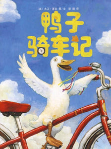 9787513313674 鸭子骑车记 Duck on a Bike | Singapore Chinese Books