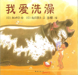 我爱洗澡 MF5I Love to Take Baths 9787544253598 | Singapore Chinese Books | Maha Yu Yi Pte Ltd