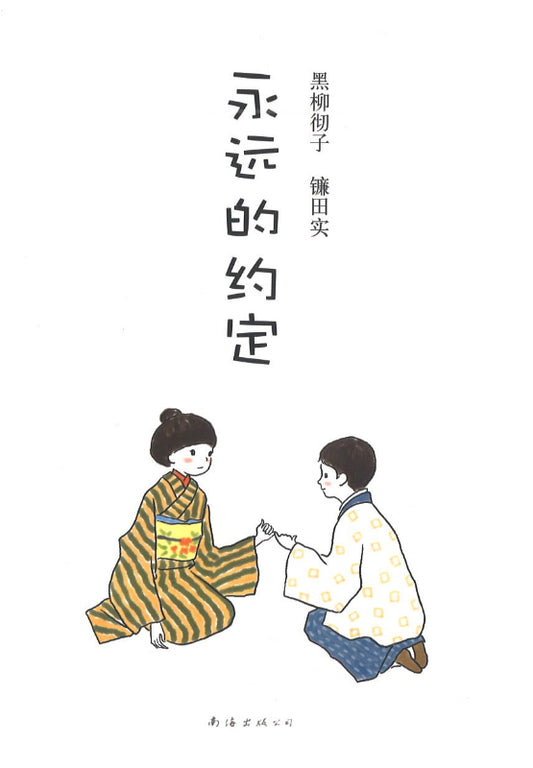 永远的约定  9787544255165 | Singapore Chinese Books | Maha Yu Yi Pte Ltd