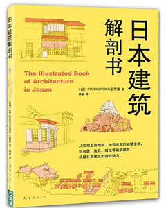 9787544262354 日本建筑解剖书 The Illustrated Book of Architecture in Japan | Singapore Chinese Books
