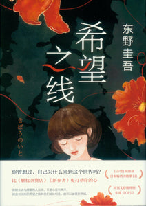 希望之线  9787544262705 | Singapore Chinese Books | Maha Yu Yi Pte Ltd