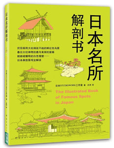 9787544262781 日本名所解剖书 The Illustrated Book of Famous Spots in Japan | Singapore Chinese Books