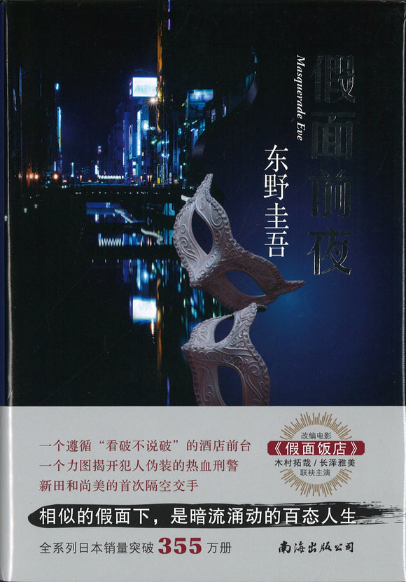 假面前夜  9787544263122 | Singapore Chinese Books | Maha Yu Yi Pte Ltd