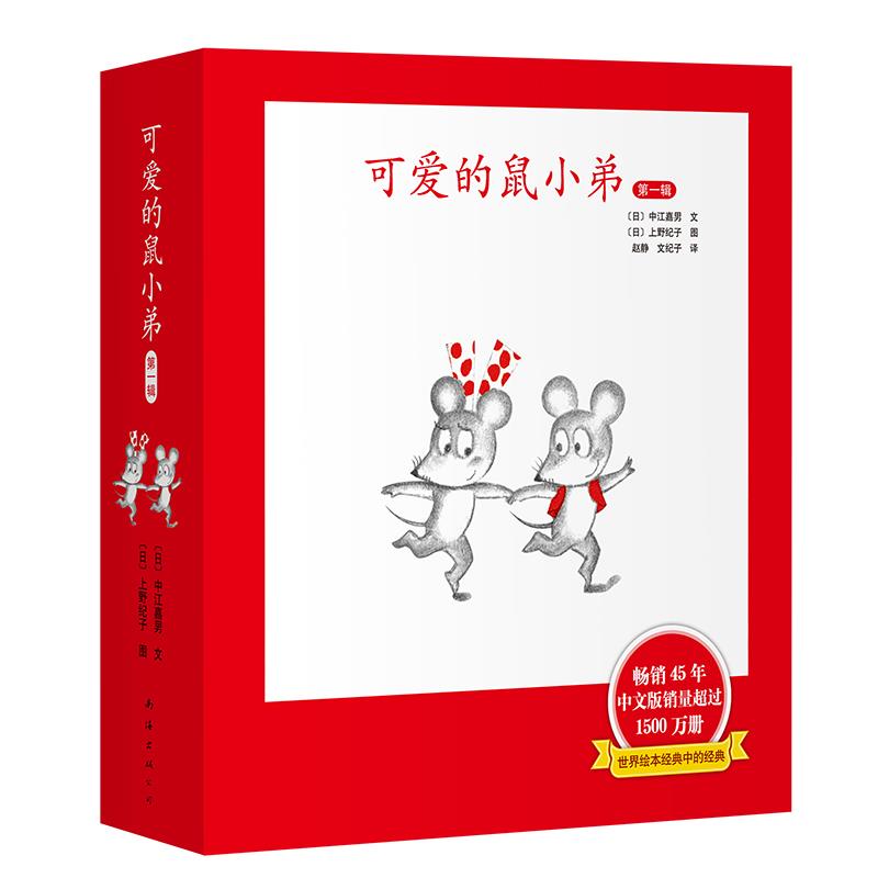 可爱的鼠小弟.1-6 （精装套装） 9787544265256 | Singapore Chinese Books | Maha Yu Yi Pte Ltd