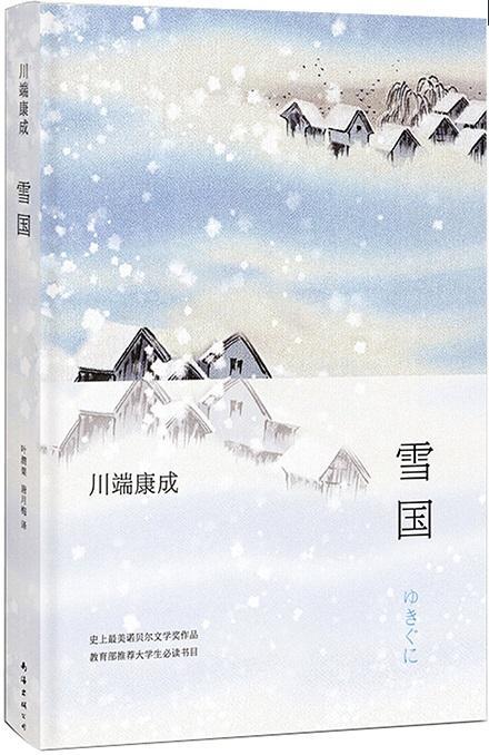 9787544265591 雪国 | Singapore Chinese Books