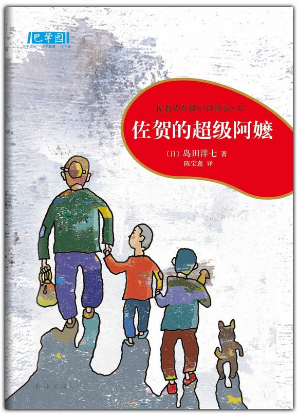 9787544299084 佐贺的超级阿嬷 | Singapore Chinese Books