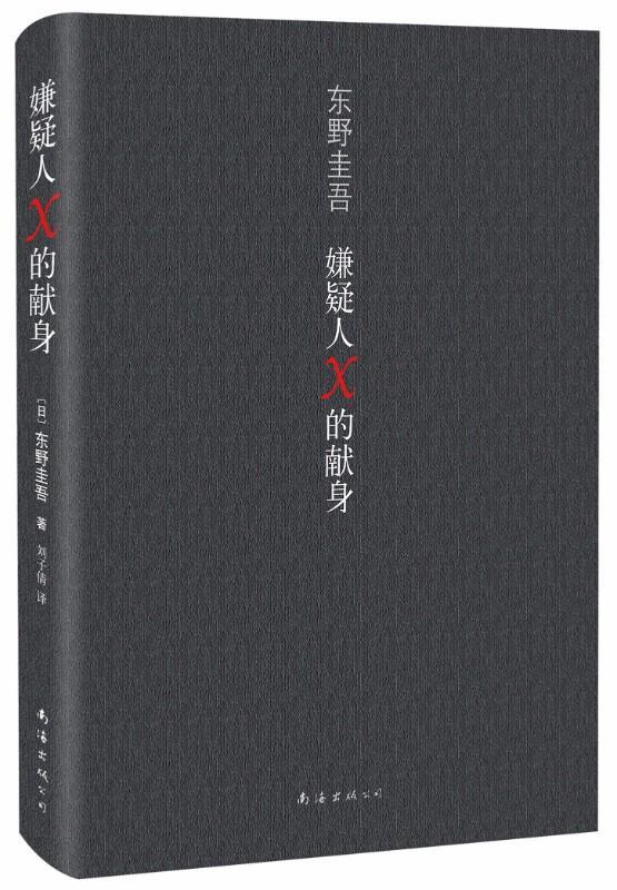 9787544267618 嫌疑人X的献身 The Devotion of Suspect X | Singapore Chinese Books