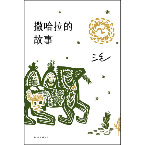 撒哈拉的故事（2022版） 9787544269223 | Singapore Chinese Bookstore | Maha Yu Yi Pte Ltd