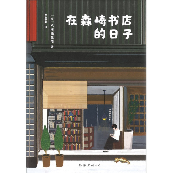 在森崎书店的日子 9787544269506 | Singapore Chinese Bookstore | Maha Yu Yi Pte Ltd