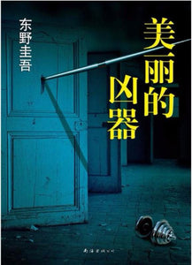 9787544274685 美丽的凶器 | Singapore Chinese Books