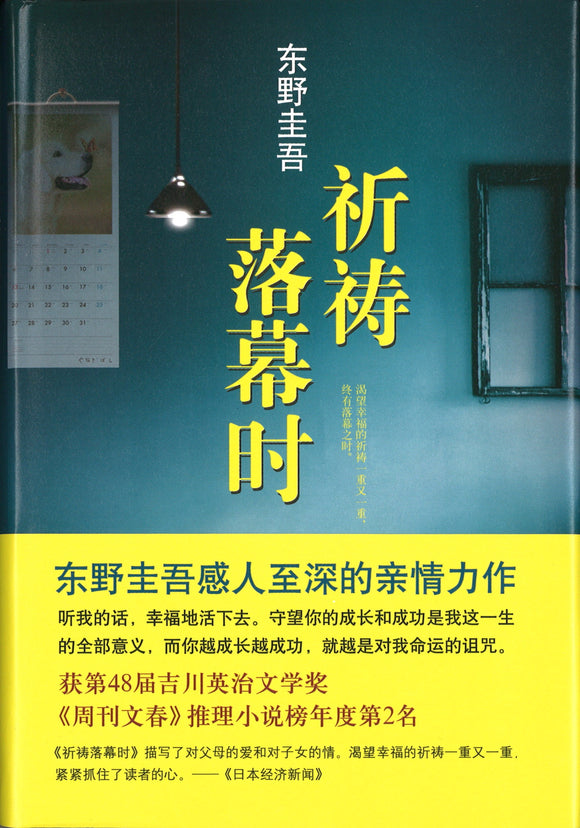 祈祷落幕时  9787544274692 | Singapore Chinese Books | Maha Yu Yi Pte Ltd