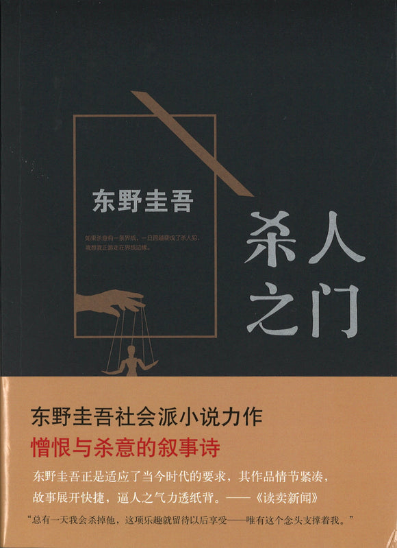 杀人之门  9787544275439 | Singapore Chinese Books | Maha Yu Yi Pte Ltd