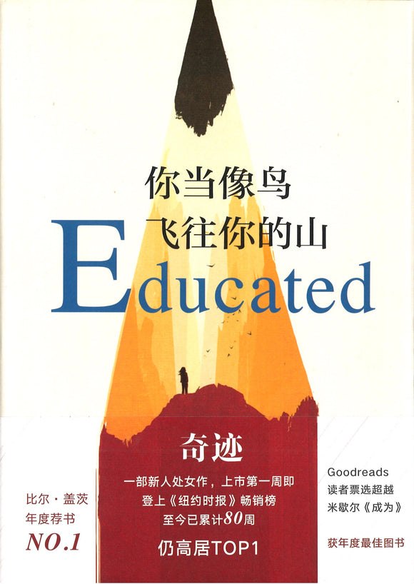 你当像鸟飞往你的山 Educated: A Memoir 9787544276986 | Singapore Chinese Books | Maha Yu Yi Pte Ltd