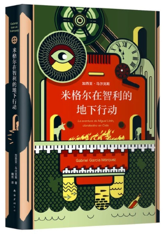9787544277006 米格尔在智利的地下行动 La aventura de Miguel Littín, clandestino en Chile | Singapore Chinese Books