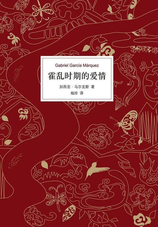 9787544277617 霍乱时期的爱情（第2版） El amor en los tiempos del cólera | Singapore Chinese Books