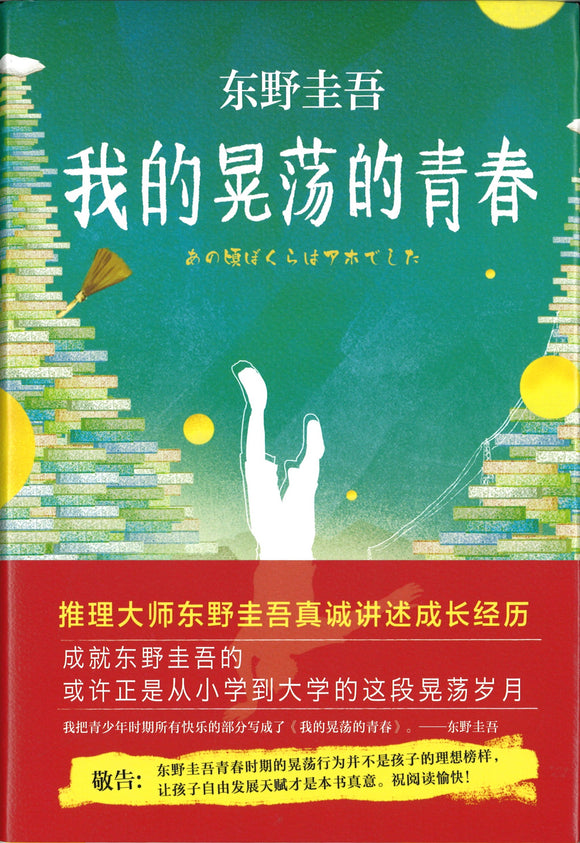 我的晃荡的青春  9787544278867 | Singapore Chinese Books | Maha Yu Yi Pte Ltd