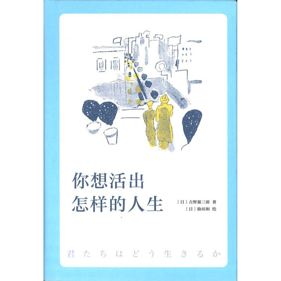 你想活出怎样的人生 9787544280020 | Singapore Chinese Bookstore | Maha Yu Yi Pte Ltd