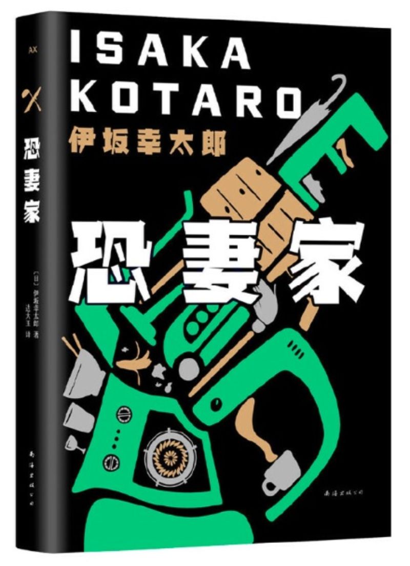 9787544280570 恐妻家 | Singapore Chinese Books