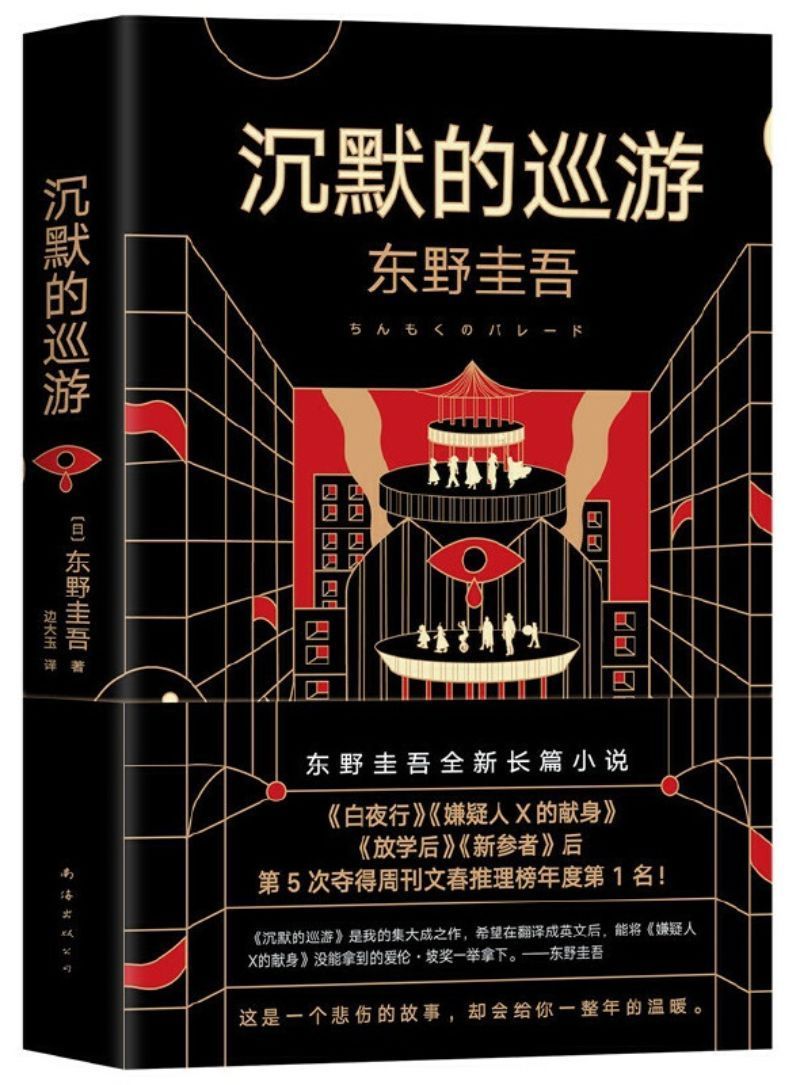 9787544280662 沉默的巡游 | Singapore Chinese Books