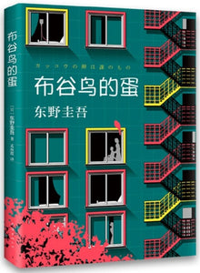 9787544280679 布谷鸟的蛋 | Singapore Chinese Books