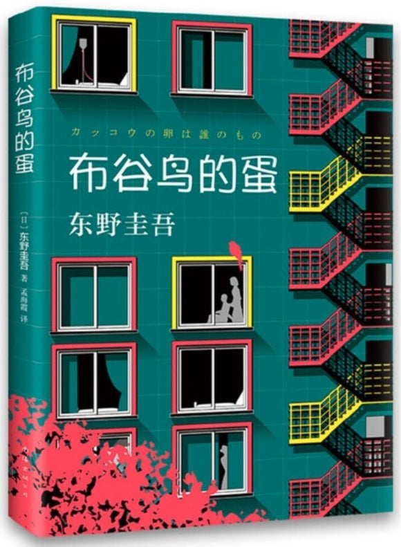 9787544280679 布谷鸟的蛋 | Singapore Chinese Books